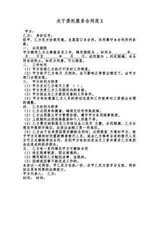 关于委托服务合同范X范本
