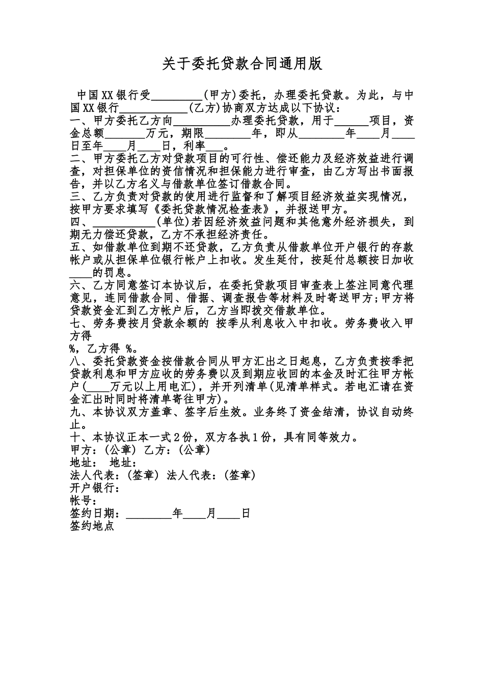关于委托贷款合同通用版范本_第1页