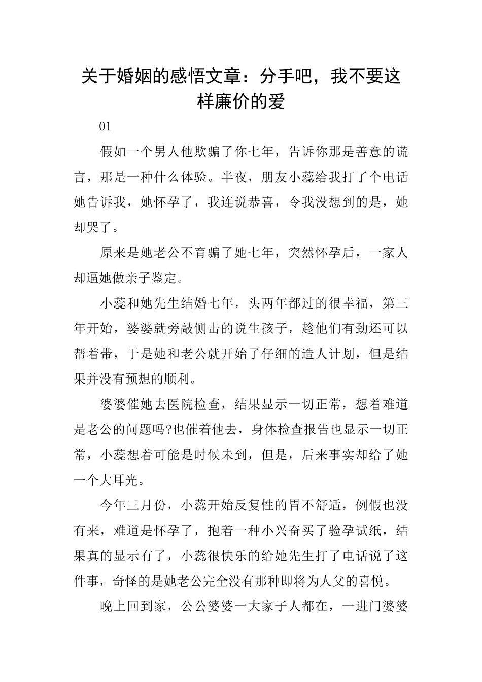 关于婚姻的感悟文章：分手吧我不要这样廉价的爱_第1页