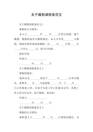 关于婚假请假条范文