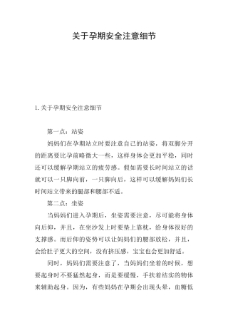 关于孕期安全注意细节