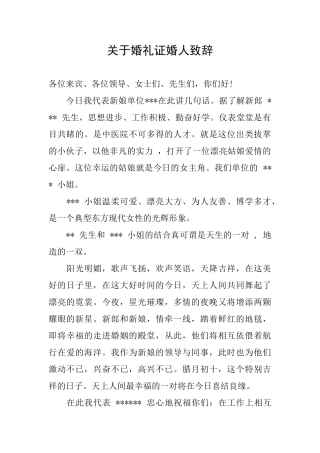 关于婚礼证婚人致辞