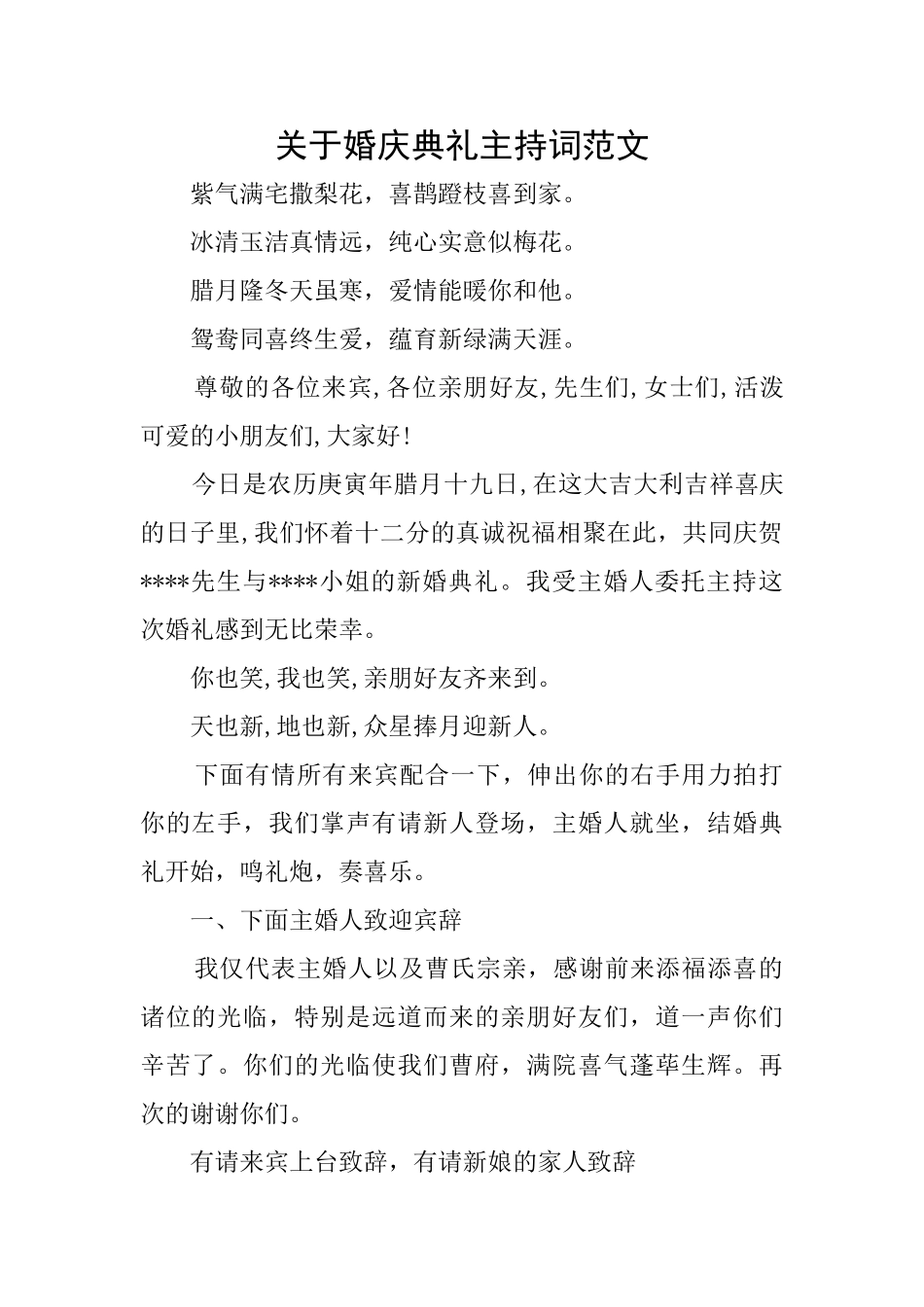 关于婚庆典礼主持词范文_第1页