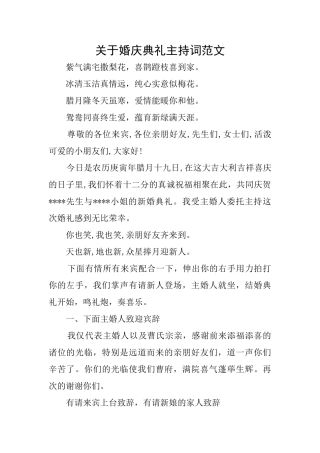 关于婚庆典礼主持词范文
