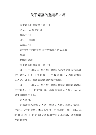关于婚宴的邀请函5篇