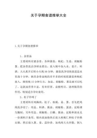 关于孕期食谱推荐大全