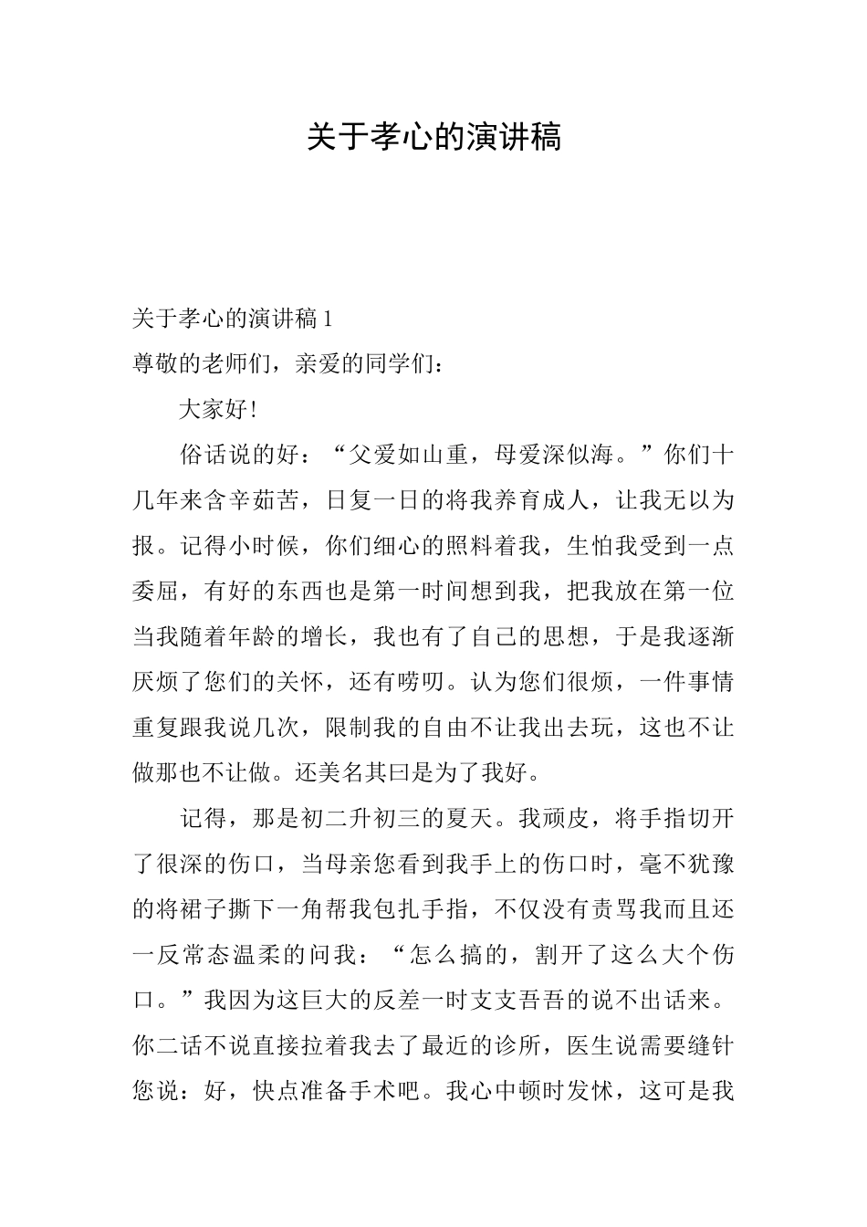 关于孝心的演讲稿_第1页
