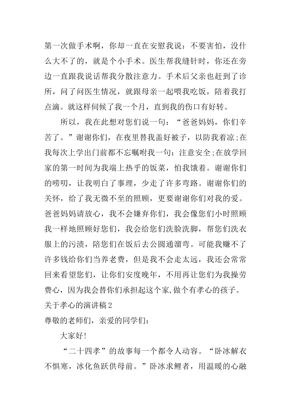 关于孝心的演讲稿_第2页