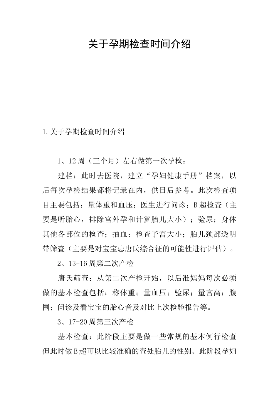 关于孕期检查时间介绍_第1页