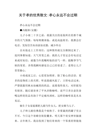 关于孝的优秀散文孝心永远不会过期