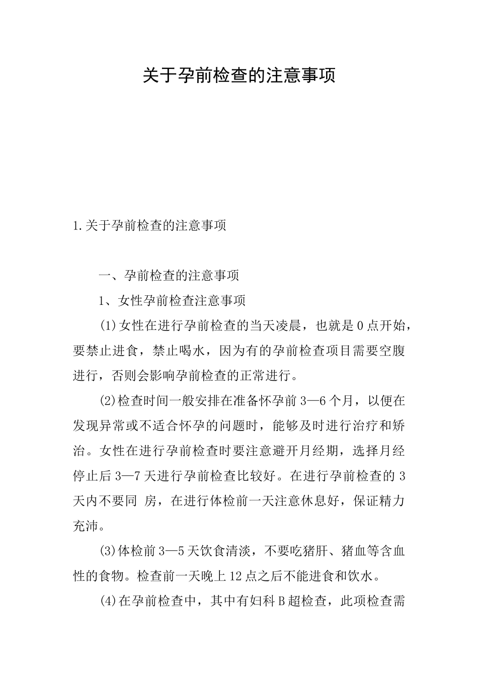 关于孕前检查的注意事项_第1页