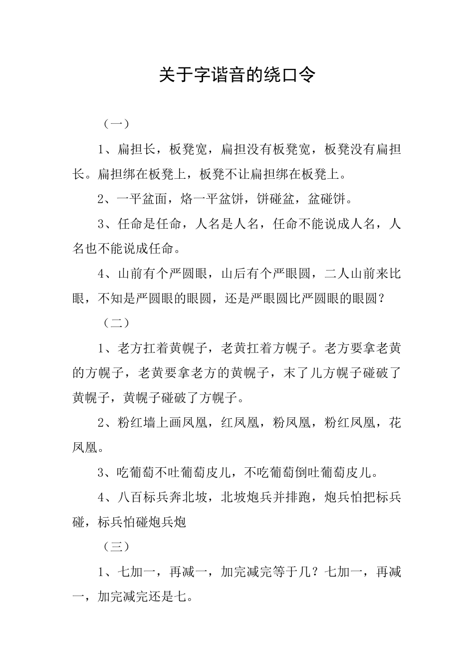 关于字谐音的绕口令_第1页