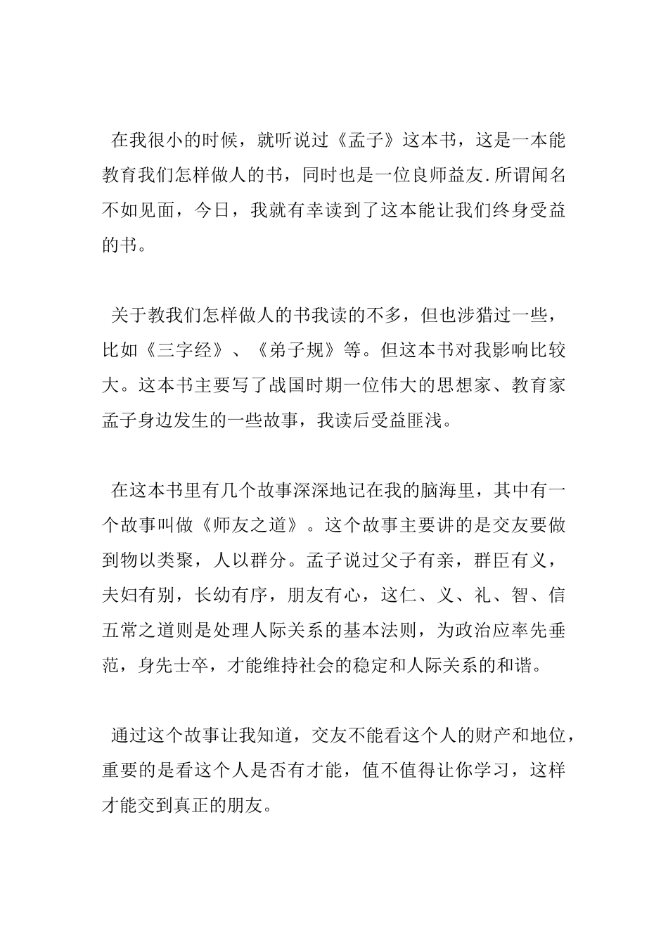 关于孟子读书心得体会_第2页