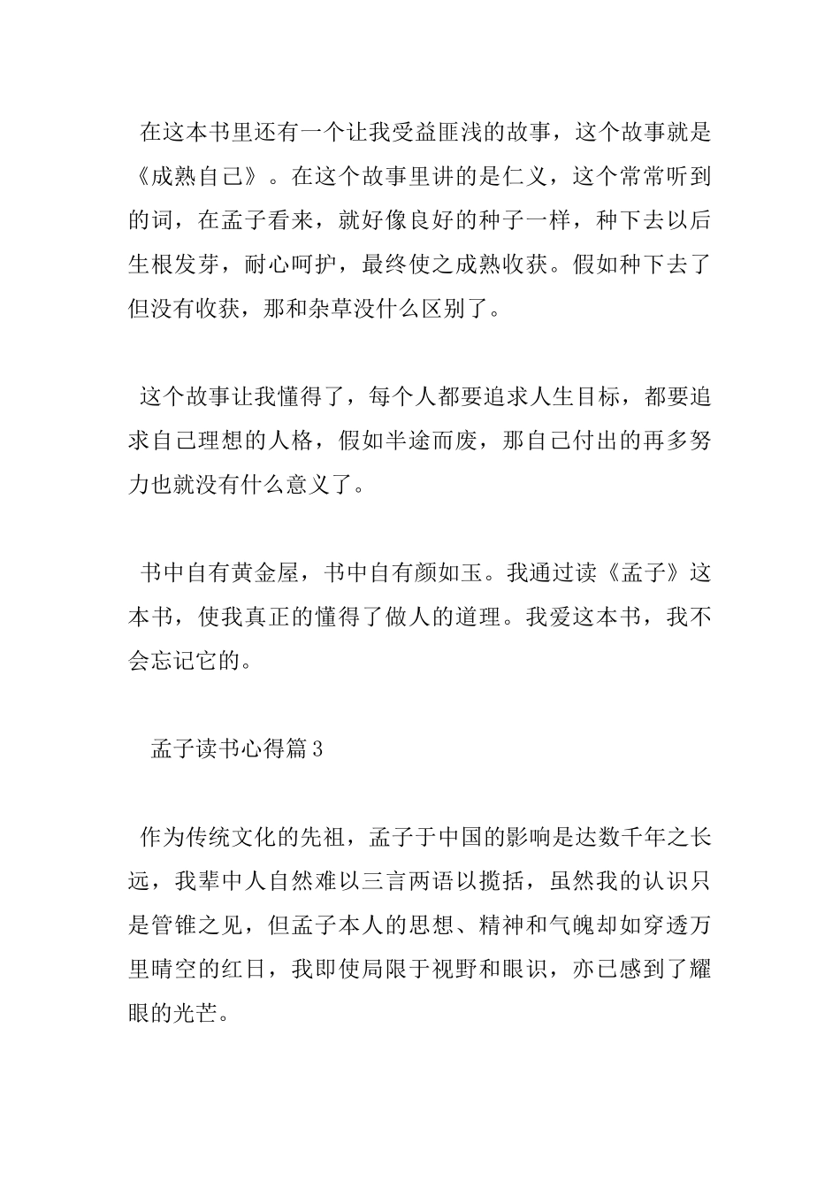 关于孟子读书心得体会_第3页