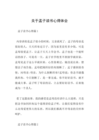 关于孟子读书心得体会