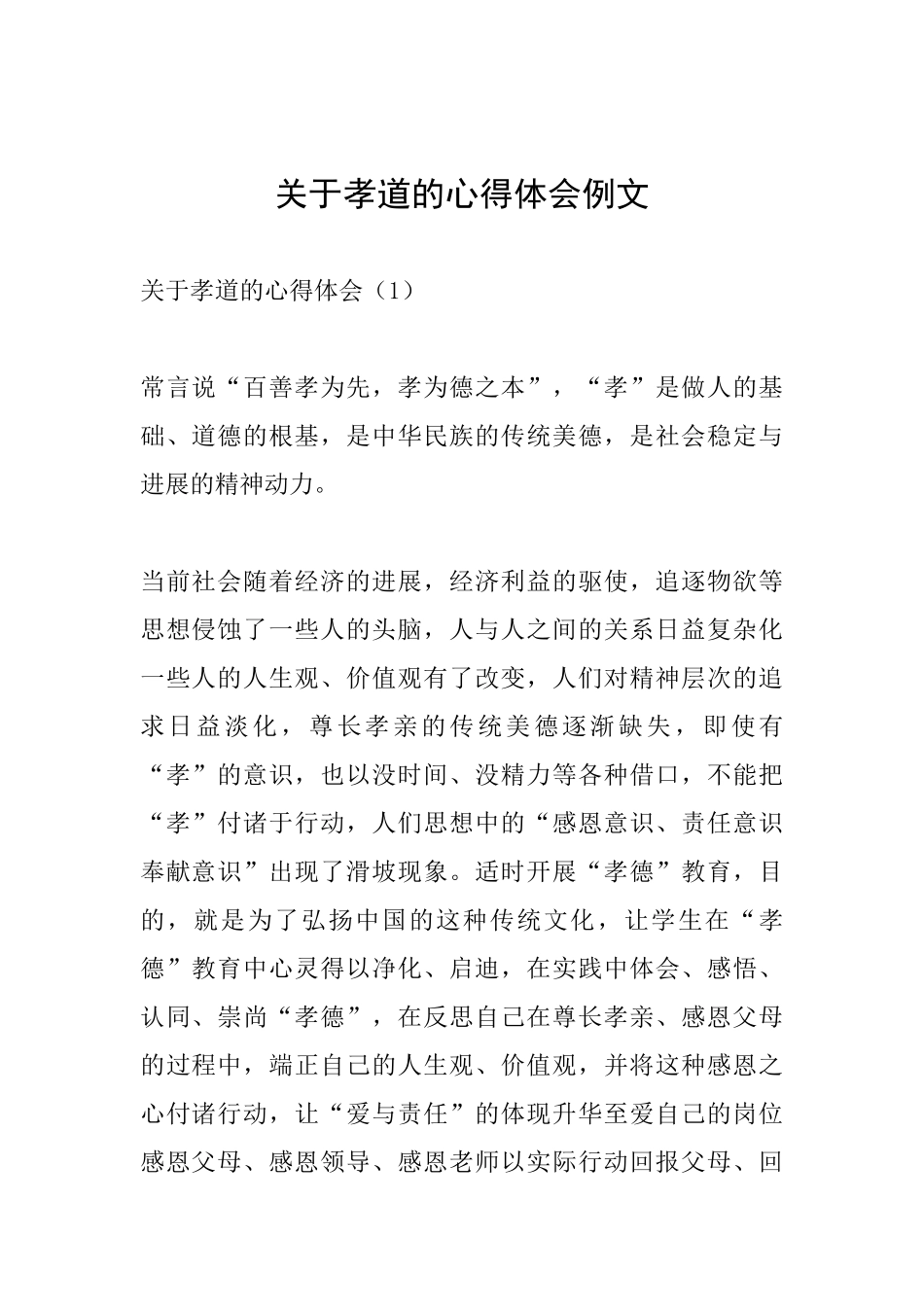 关于孝道的心得体会例文_第1页