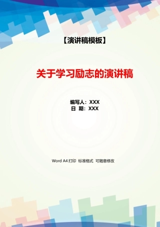关于学习励志的演讲稿