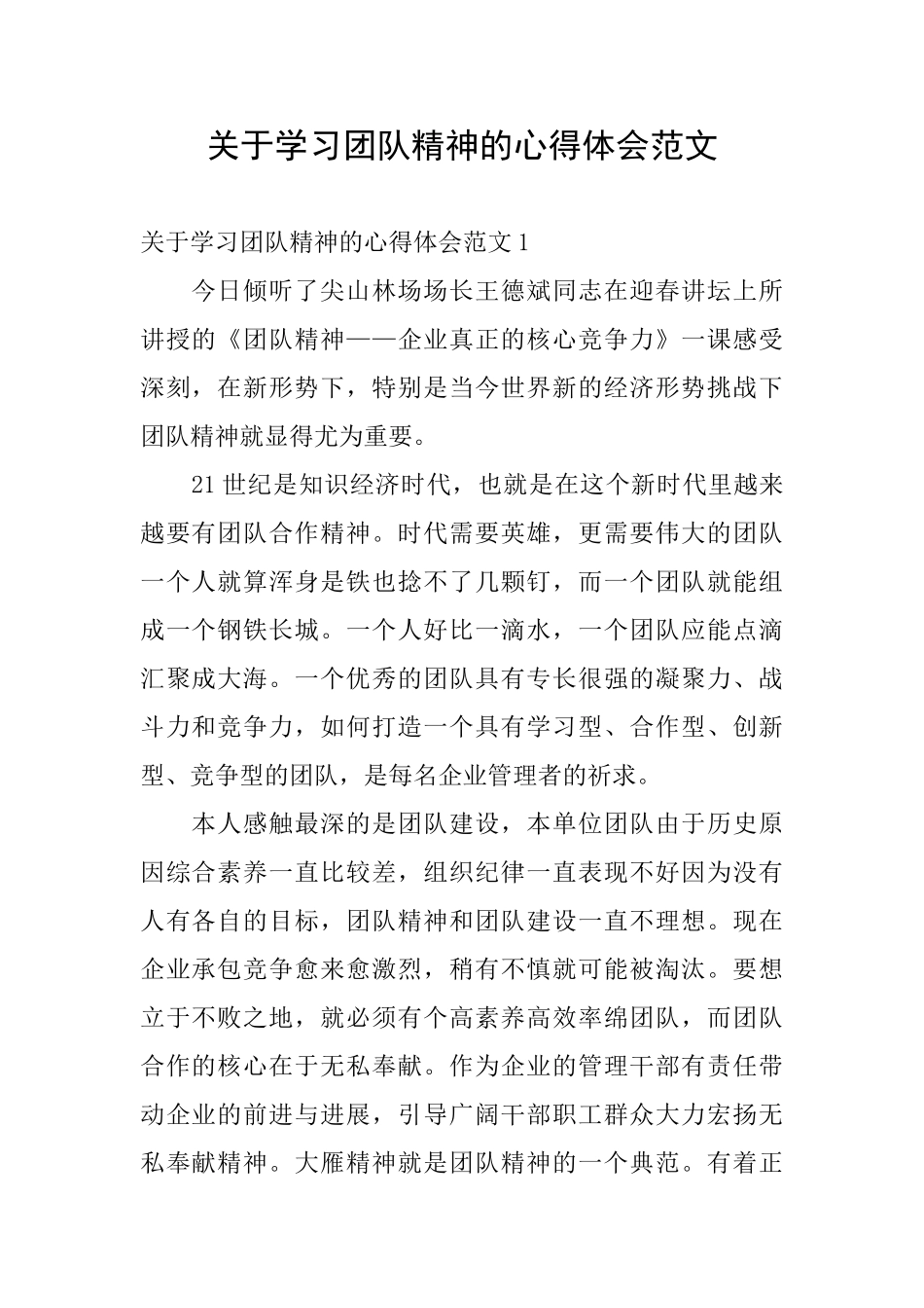 关于学习团队精神的心得体会范文_第1页