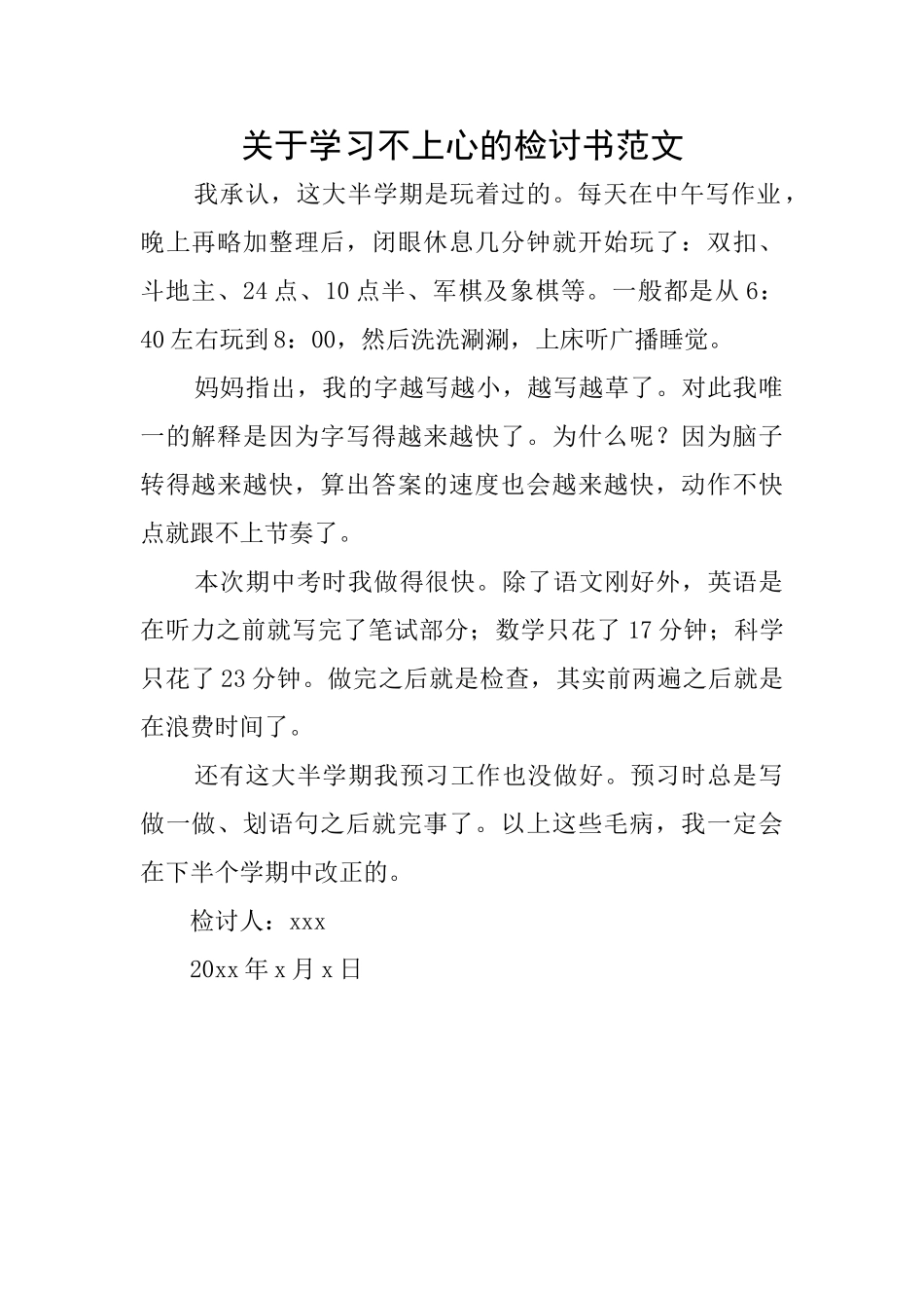 关于学习不上心的检讨书范文_第1页
