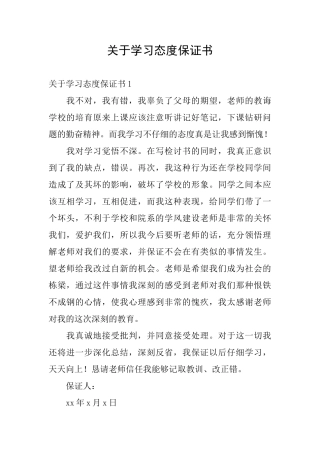 关于学习态度保证书