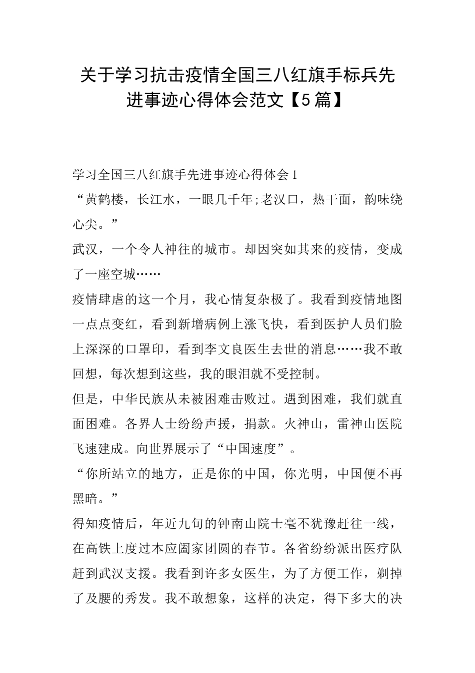 关于学习抗击疫情全国三八红旗手标兵先进事迹心得体会范文_第1页