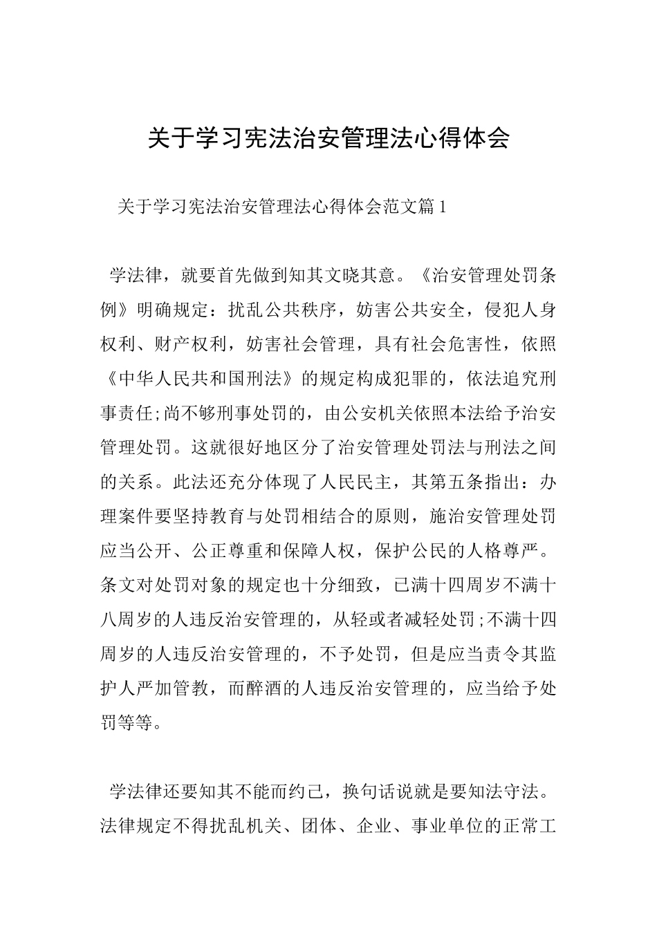 关于学习宪法治安管理法心得体会_第1页