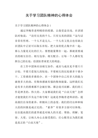 关于学习团队精神的心得体会