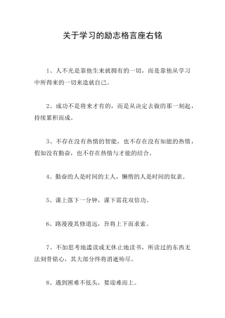 关于学习的励志格言座右铭