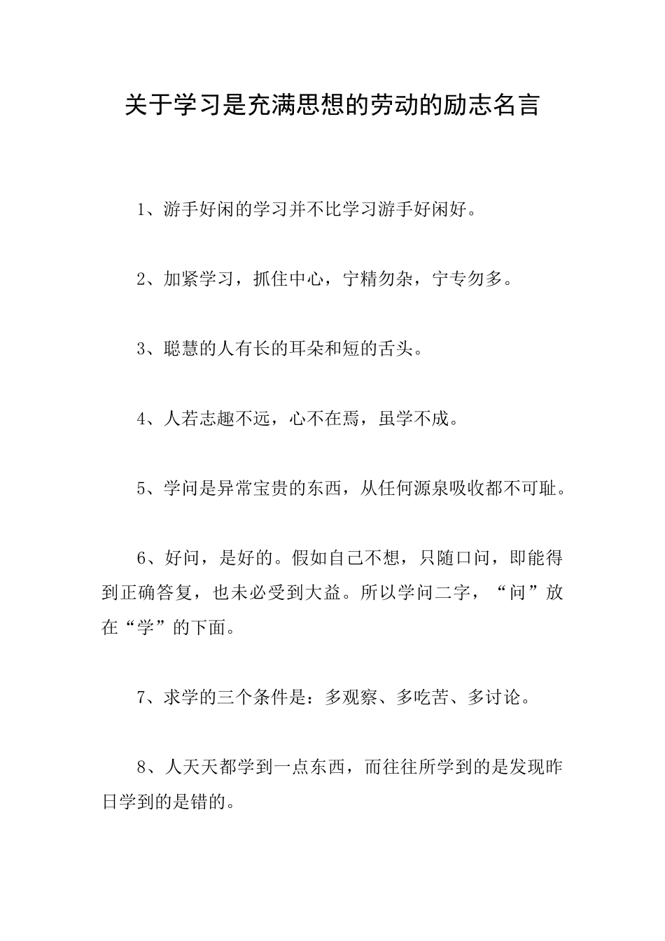 关于学习是充满思想的劳动的励志名言_第1页