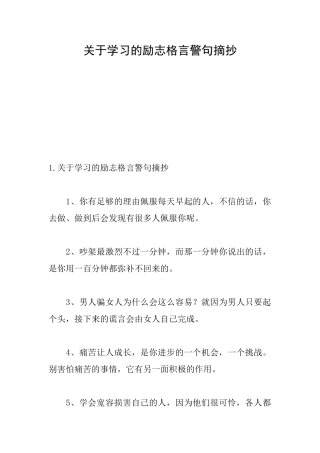 关于学习的励志格言警句摘抄