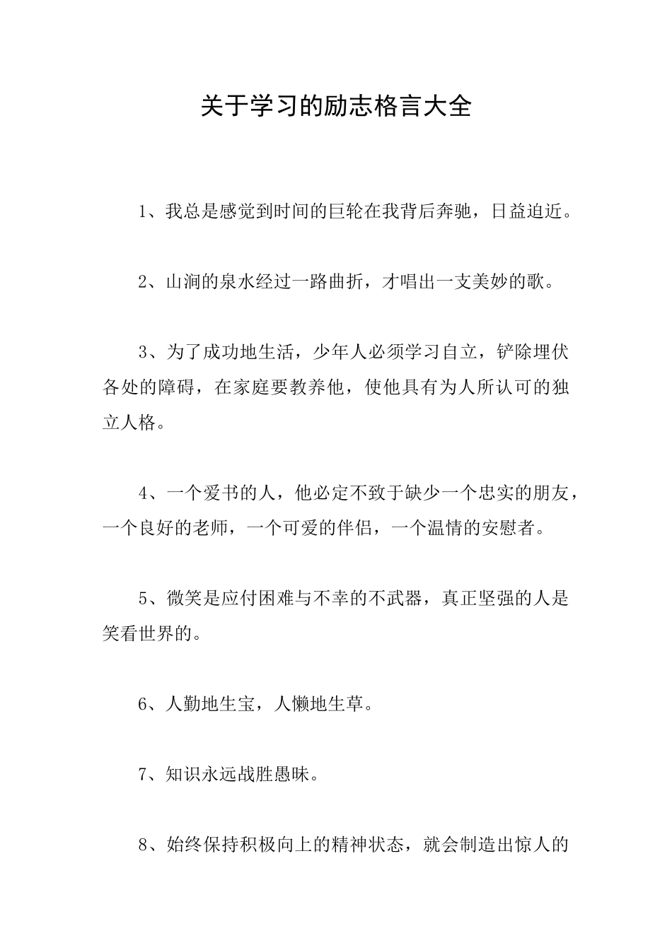 关于学习的励志格言大全_第1页