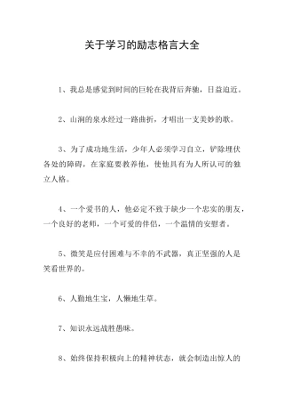 关于学习的励志格言大全
