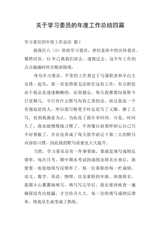 关于学习委员的年度工作总结四篇