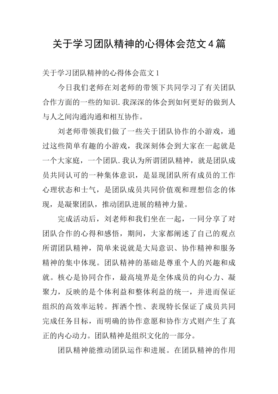 关于学习团队精神的心得体会范文4篇_第1页