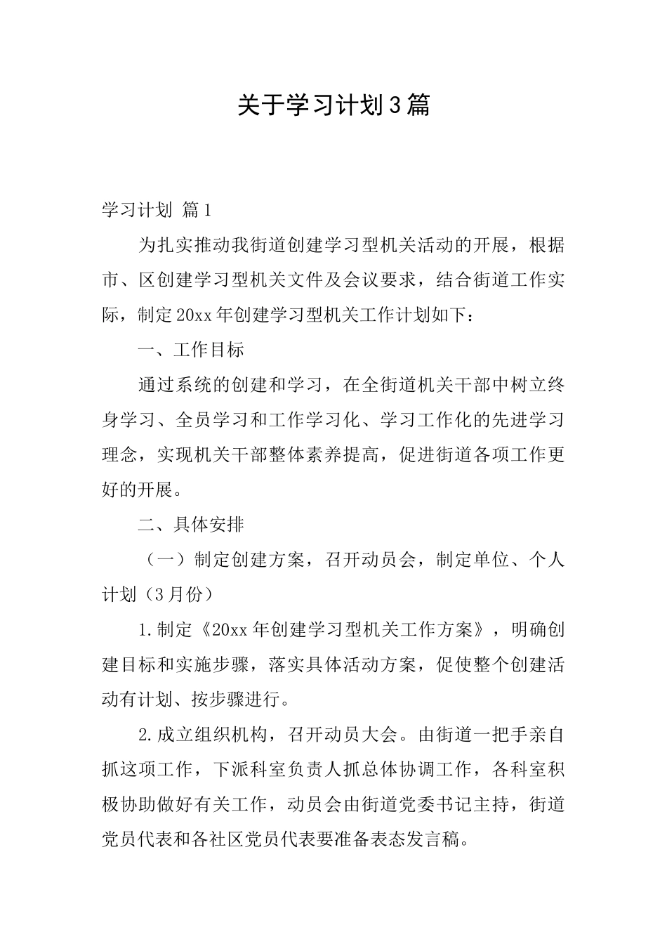 关于学习计划3篇_第1页