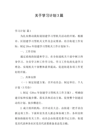 关于学习计划3篇