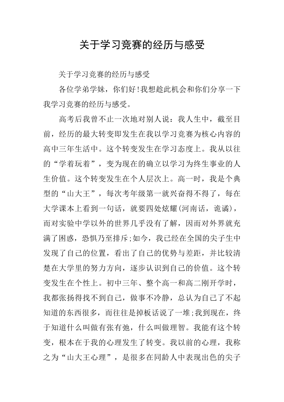 关于学习竞赛的经历与感受_第1页
