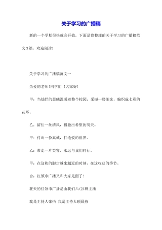 关于学习的广播稿