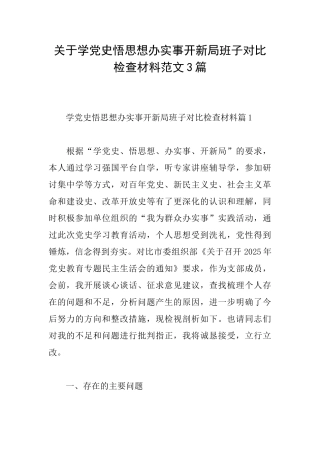 关于学党史悟思想办实事开新局班子对照检查材料范文3篇