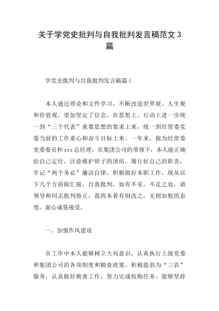 关于学党史批评与自我批评发言稿范文3篇