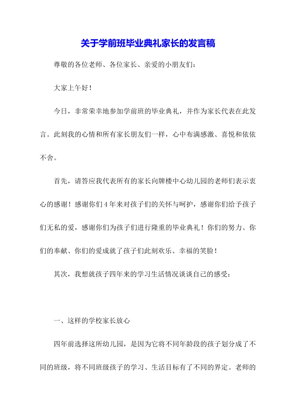 关于学前班毕业典礼家长的发言稿_第1页