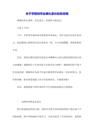 关于学前班毕业典礼家长的发言稿
