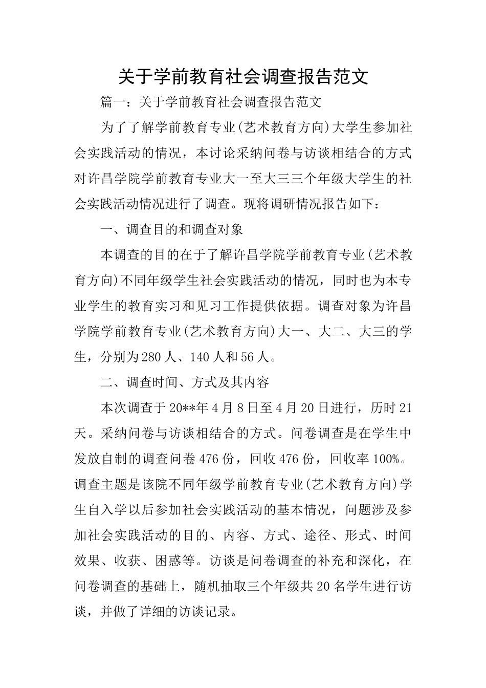 关于学前教育社会调查报告范文_第1页