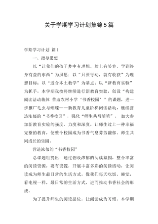 关于学期学习计划集锦5篇