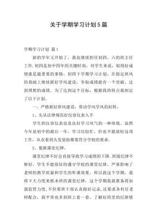 关于学期学习计划5篇