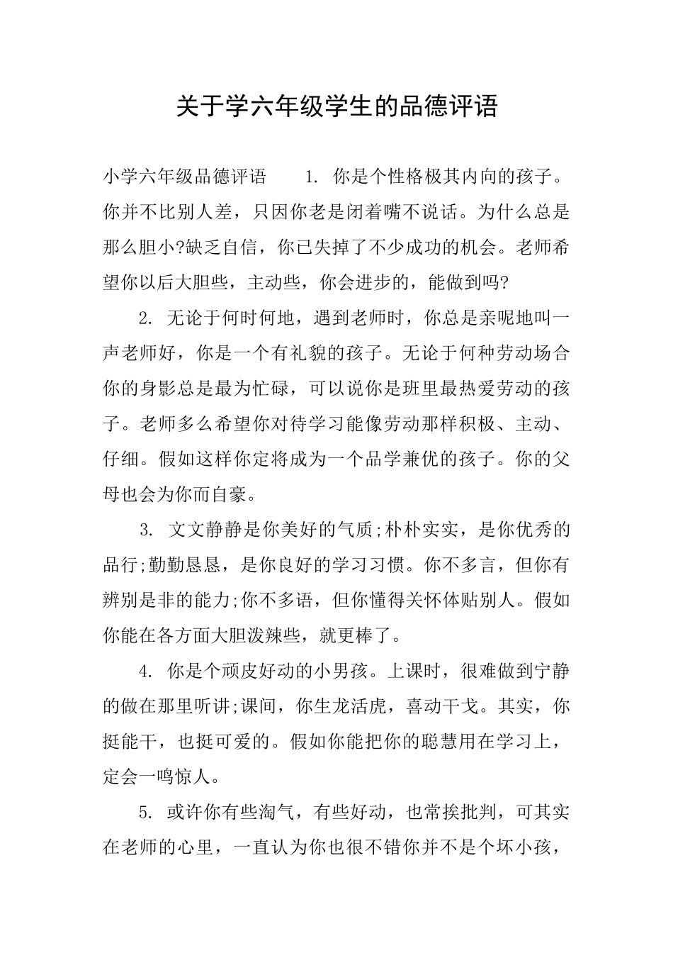 关于学六年级学生的品德评语_第1页