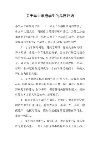 关于学六年级学生的品德评语