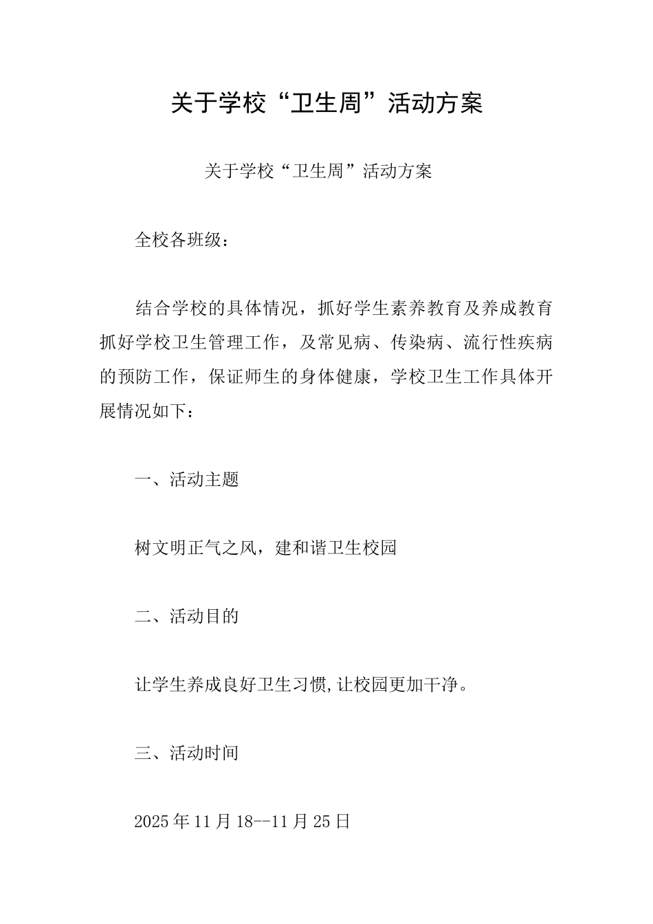 关于学校“卫生周”活动方案_第1页