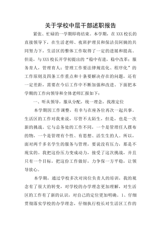 关于学校中层干部述职报告