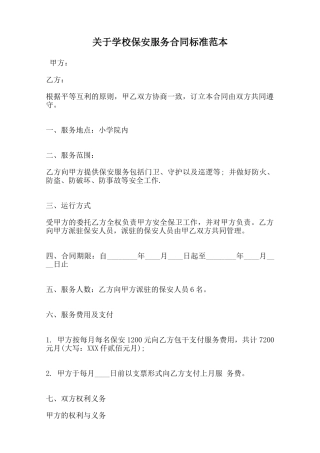 关于学校保安服务合同标准范本范本